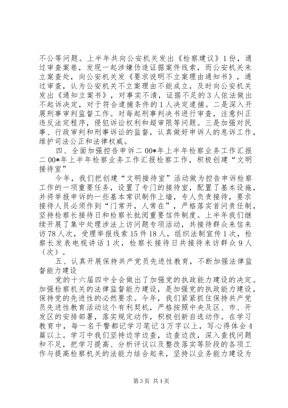 二00X年上半年检察业务工作汇报 _第3页