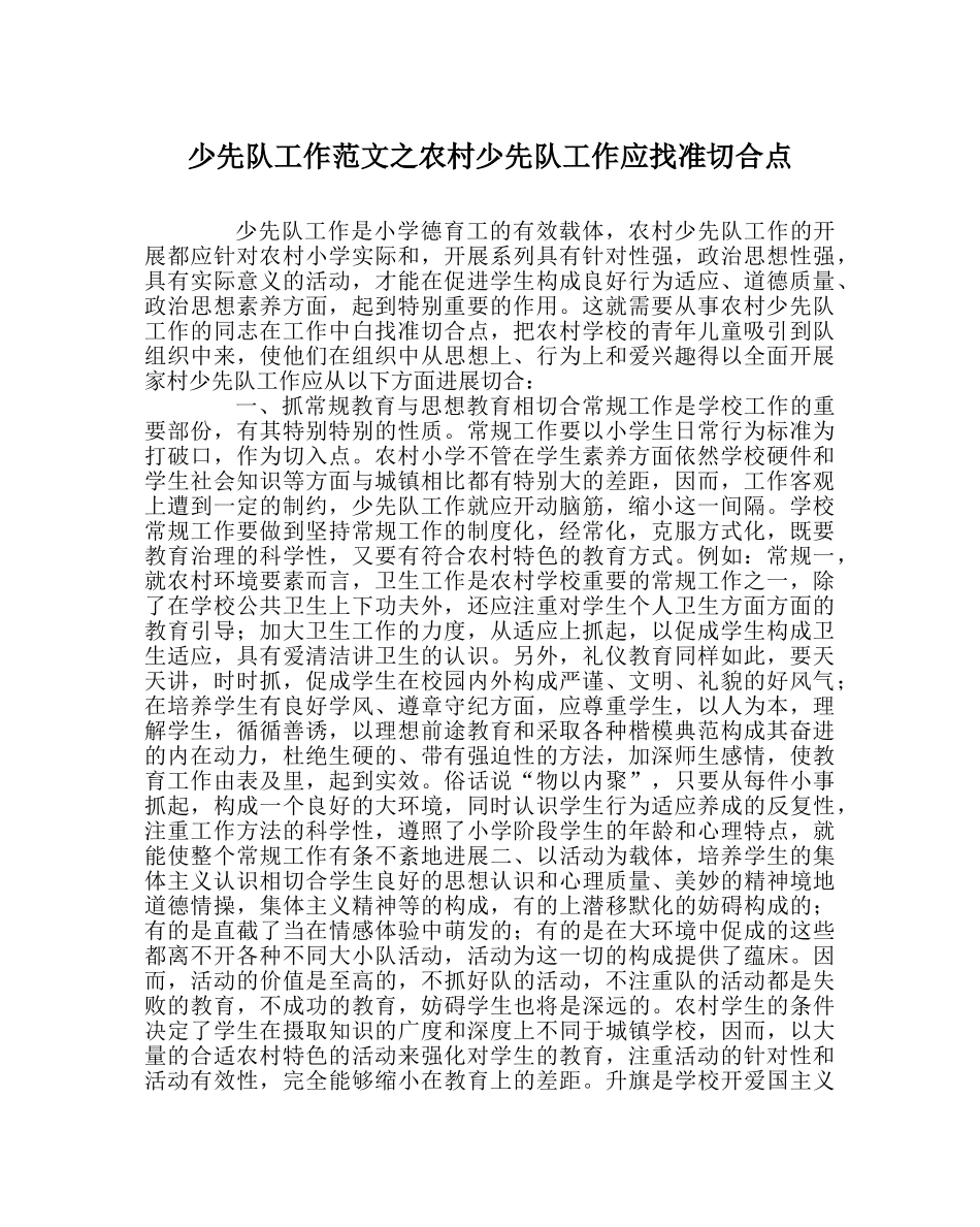 少先队工作范文农村少先队工作应找准切合点 _第1页