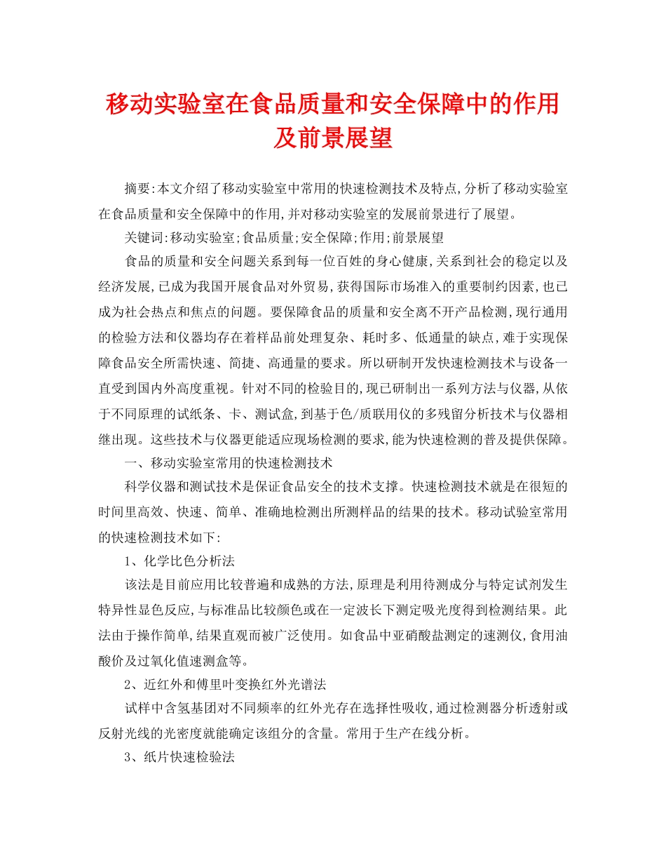 《安全管理论文》之移动实验室在食品质量和安全保障中的作用及前景展望 _第1页