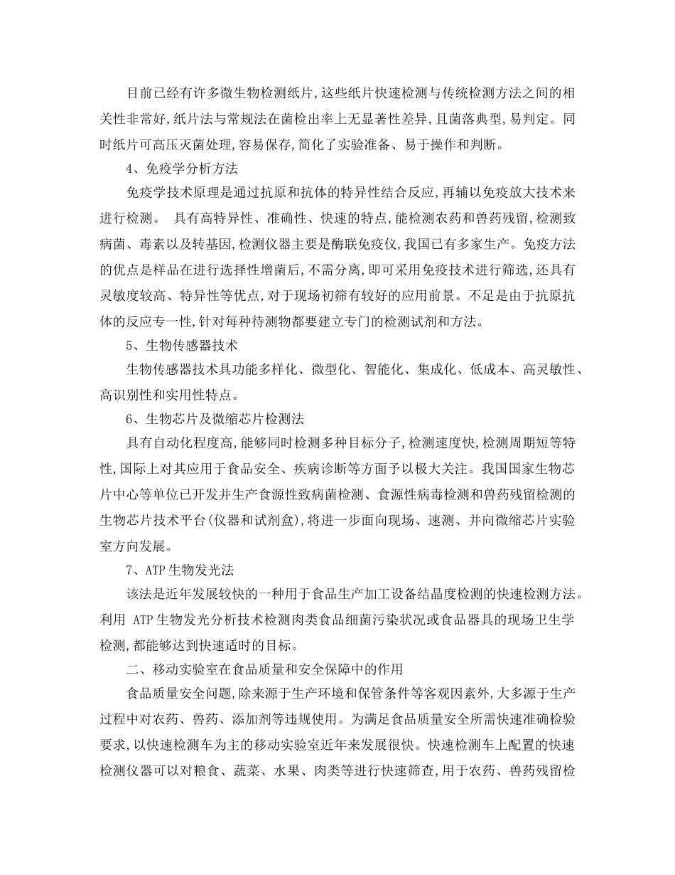 《安全管理论文》之移动实验室在食品质量和安全保障中的作用及前景展望 _第2页