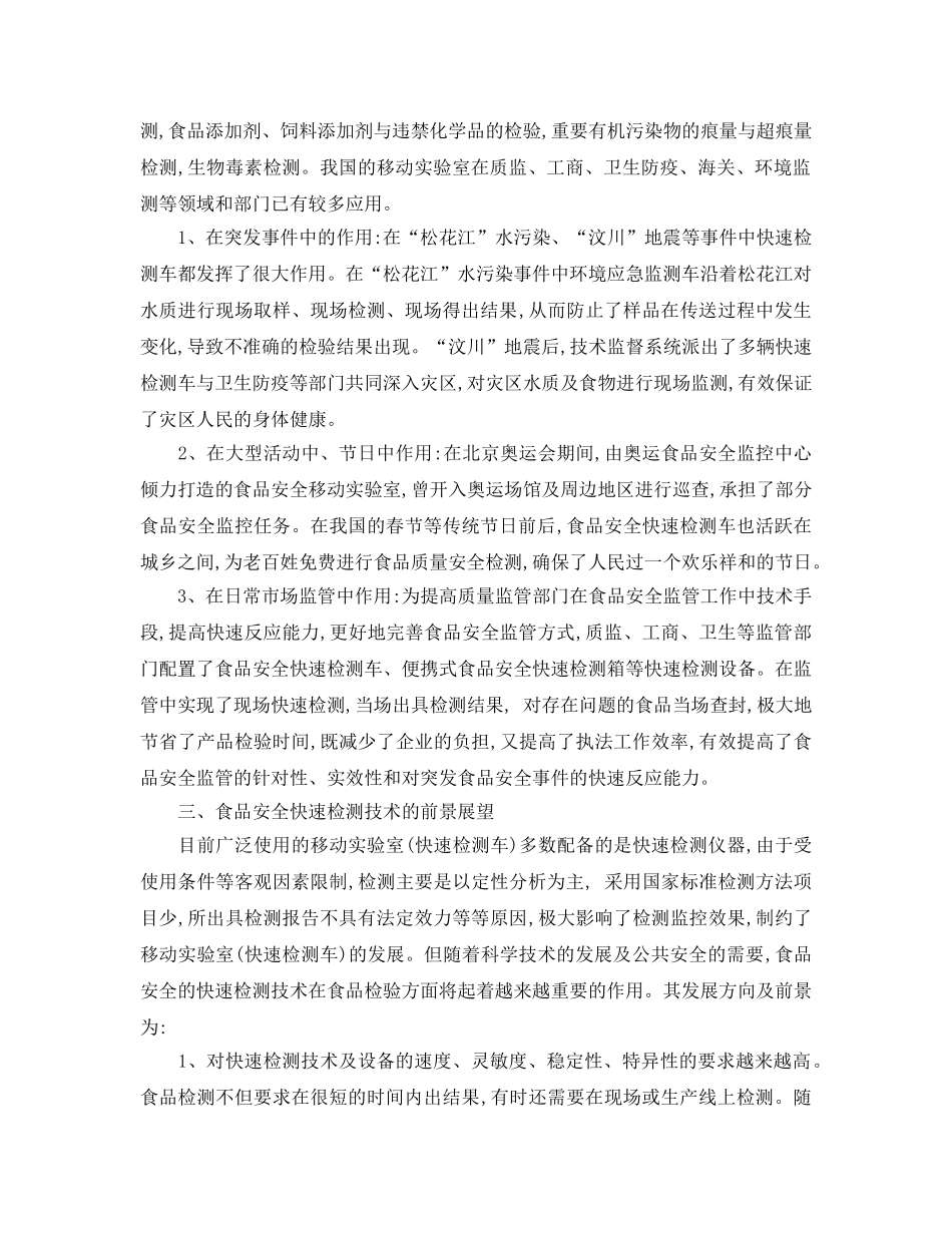 《安全管理论文》之移动实验室在食品质量和安全保障中的作用及前景展望 _第3页