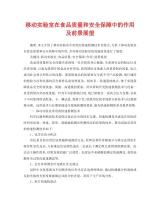《安全管理论文》之移动实验室在食品质量和安全保障中的作用及前景展望 