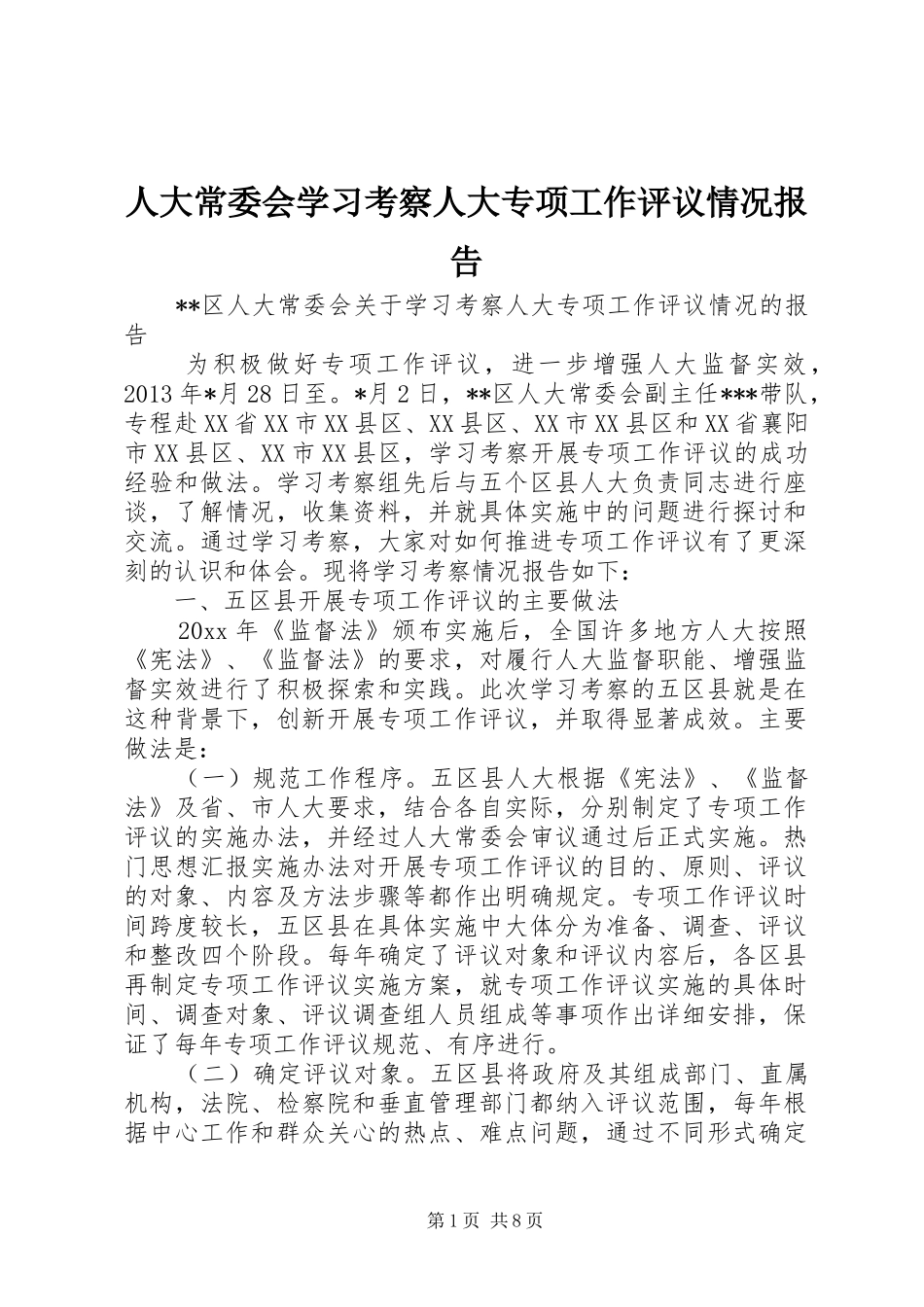 人大常委会学习考察人大专项工作评议情况报告 _第1页