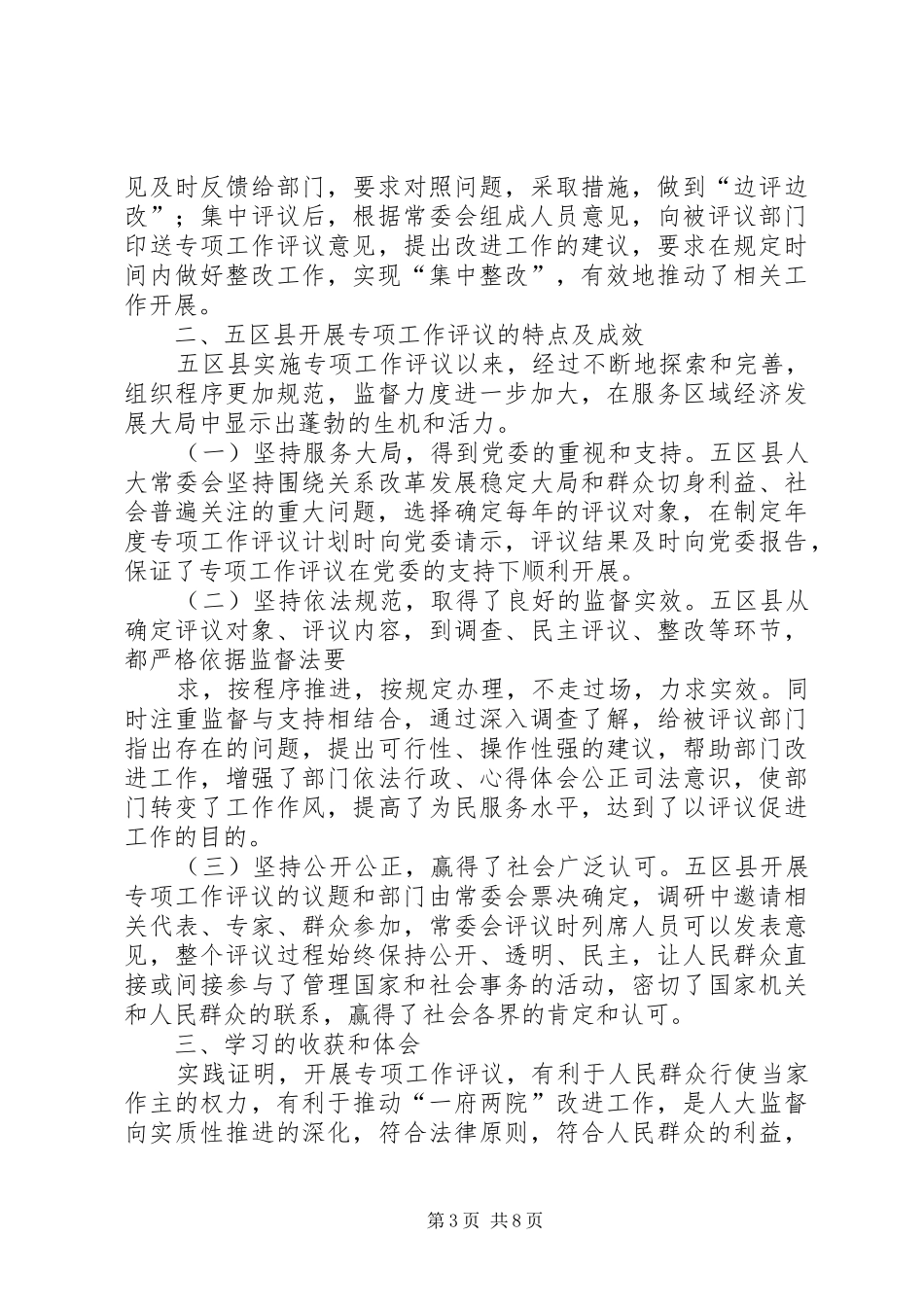 人大常委会学习考察人大专项工作评议情况报告 _第3页