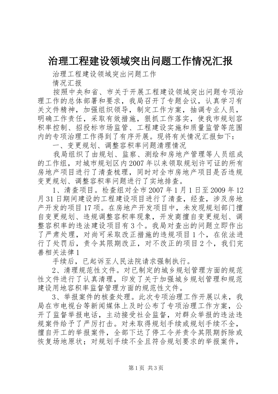 治理工程建设领域突出问题工作情况汇报 _第1页