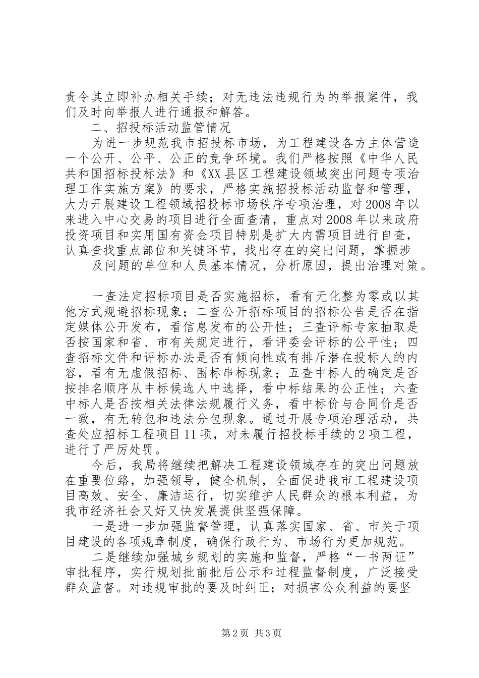 治理工程建设领域突出问题工作情况汇报 _第2页