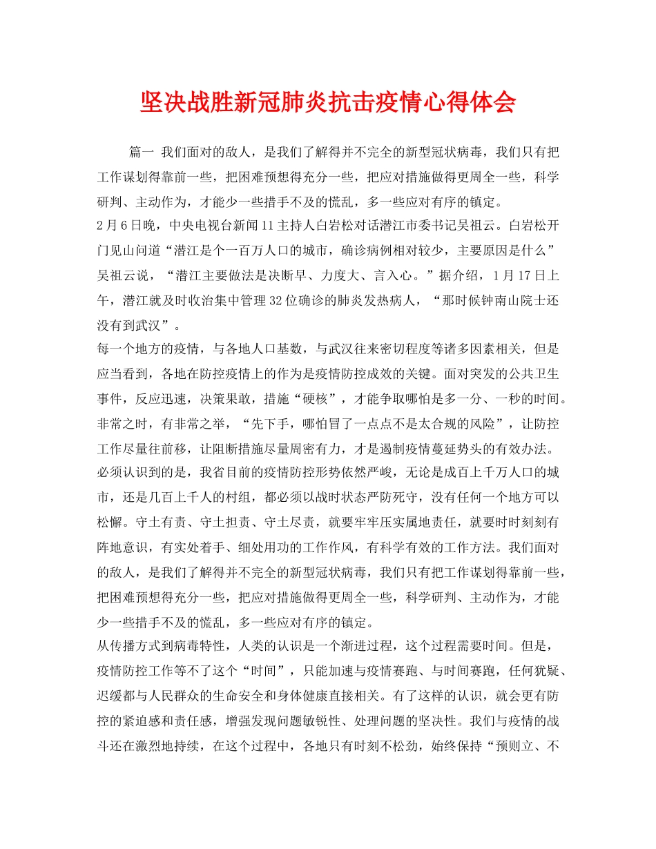 《安全管理文档》之坚决战胜新冠肺炎抗击疫情心得体会 _第1页