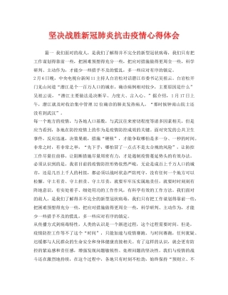 《安全管理文档》之坚决战胜新冠肺炎抗击疫情心得体会 