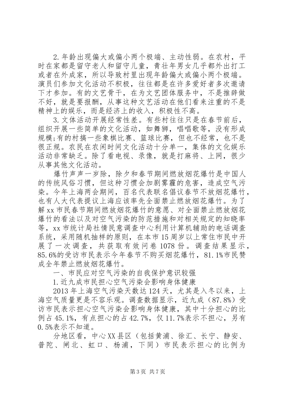 20XX年春节回乡调研报告_第3页
