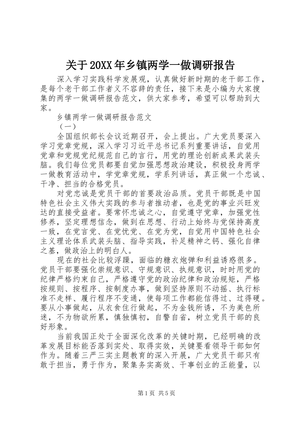 关于20XX年乡镇两学一做调研报告_第1页