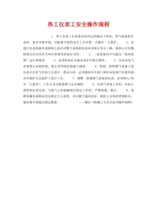 《安全操作规程》之热工仪表工安全操作规程 