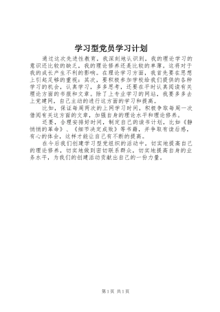 学习型党员学习计划