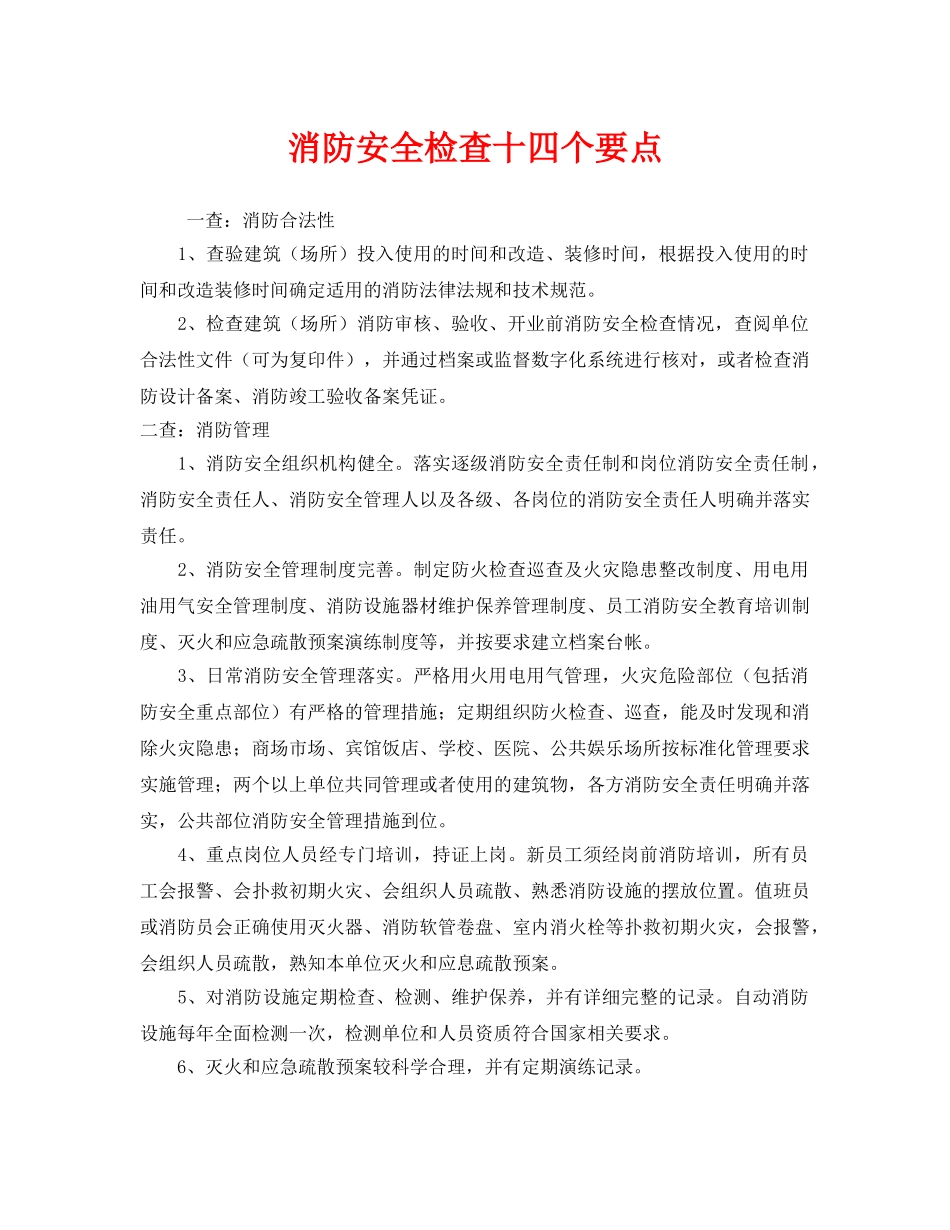 《安全管理》之消防安全检查十四个要点 _第1页
