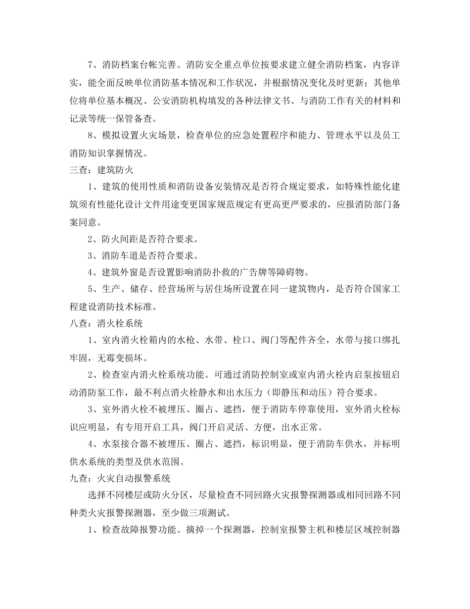 《安全管理》之消防安全检查十四个要点 _第2页