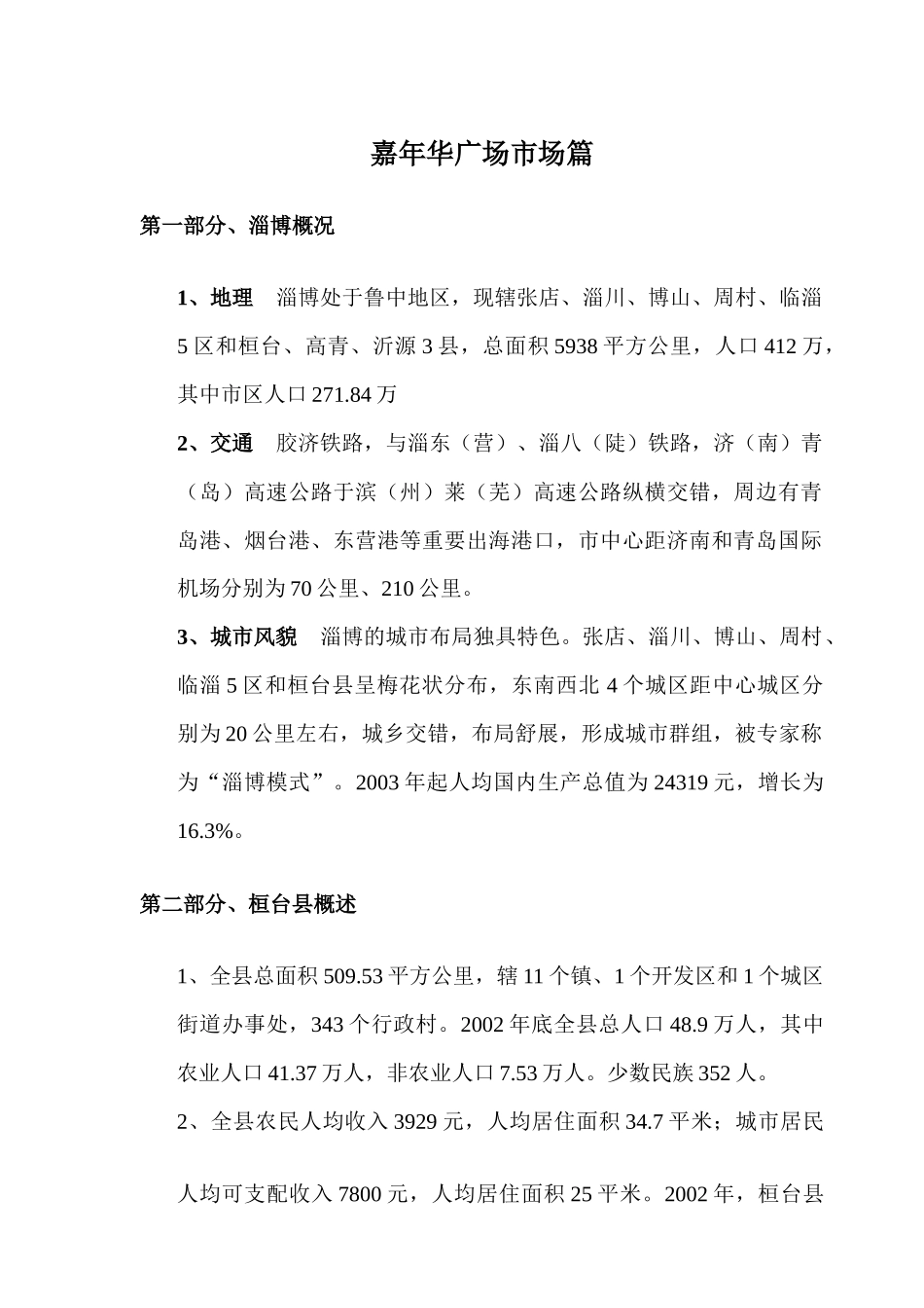 上海嘉年华广场市场分析报告篇_第1页