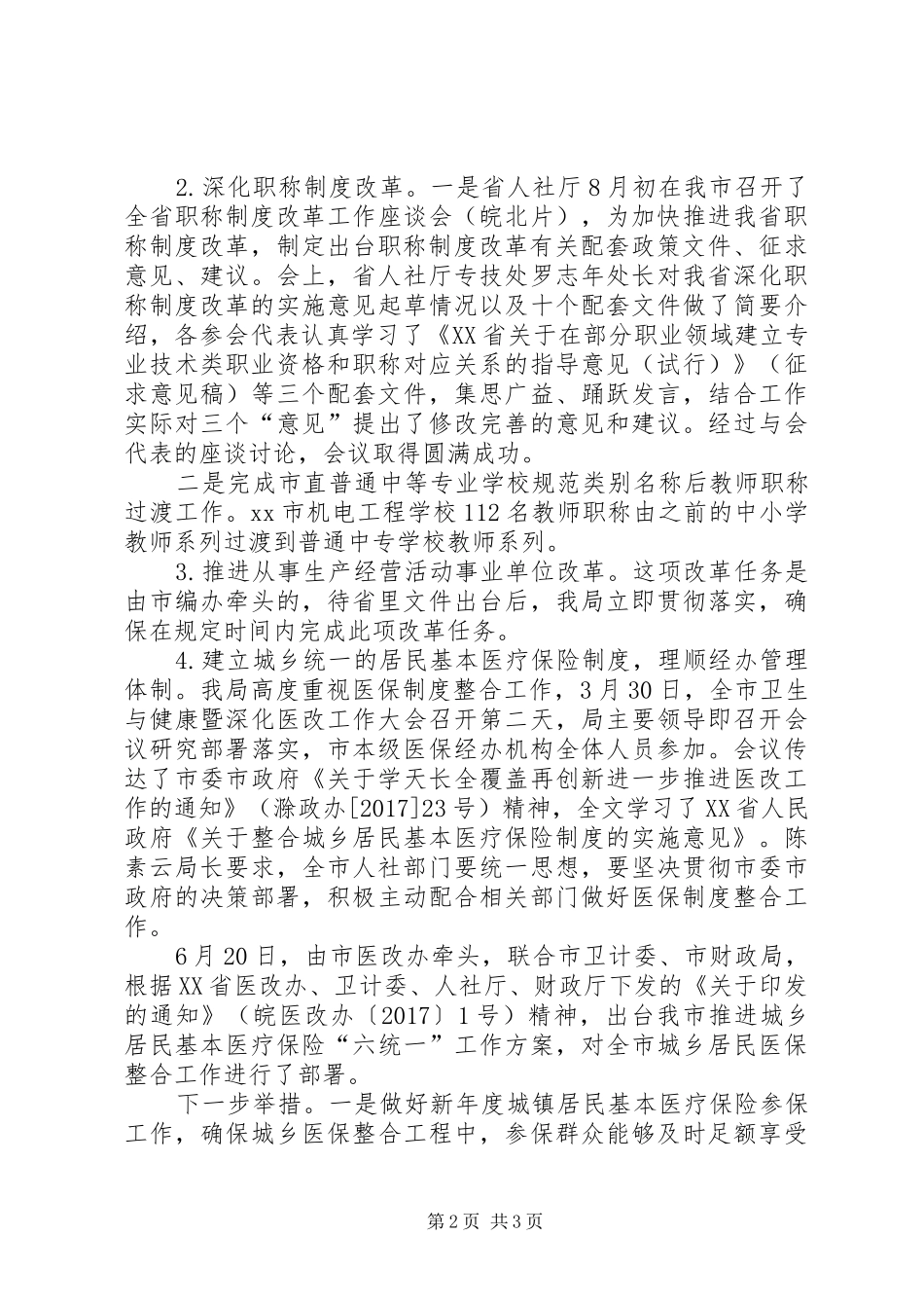 人社局XX年全面深化改革自查情况报告 _第2页