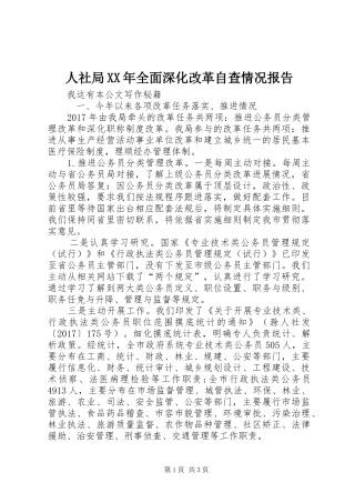 人社局XX年全面深化改革自查情况报告 