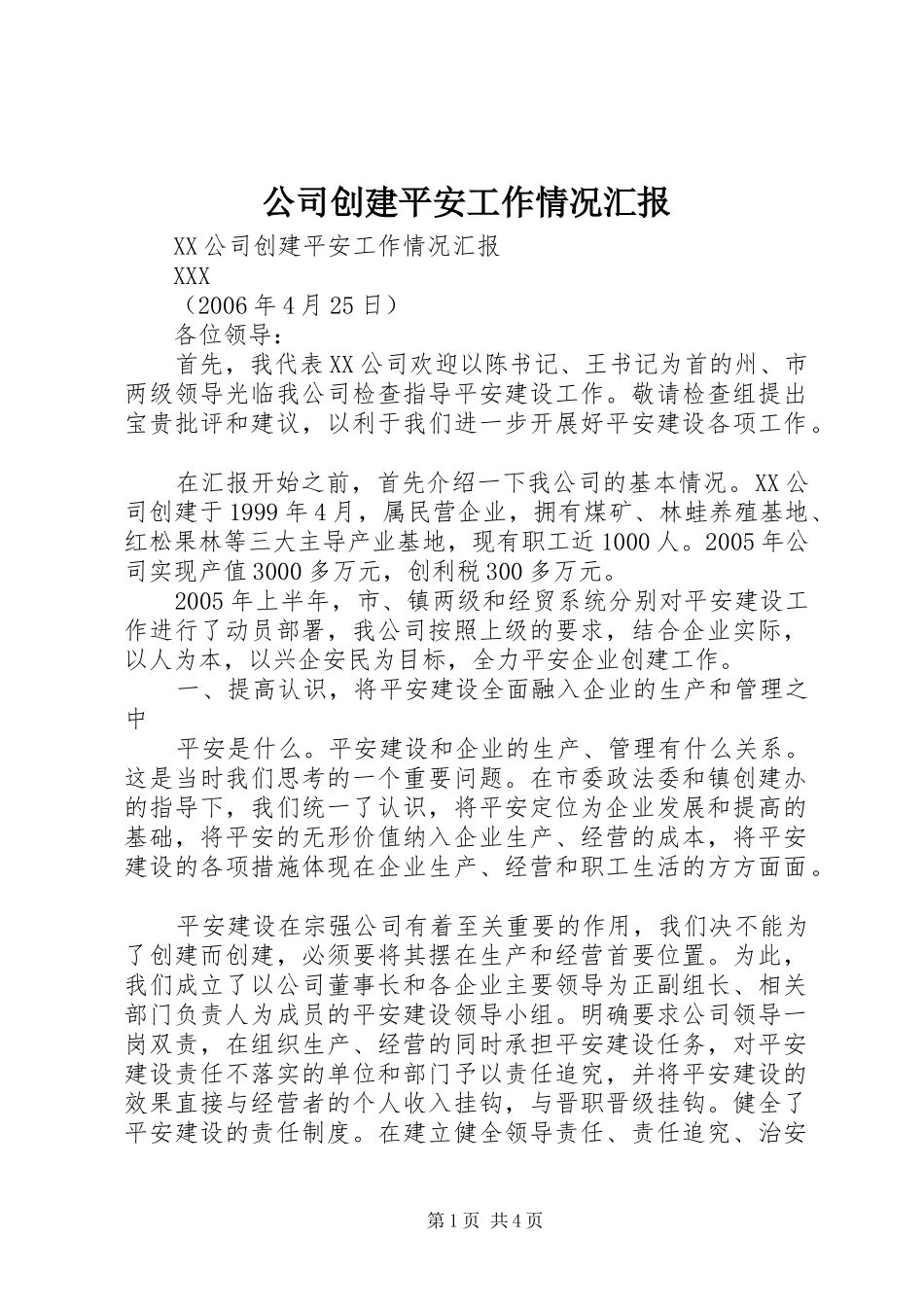 公司创建平安工作情况汇报 _第1页
