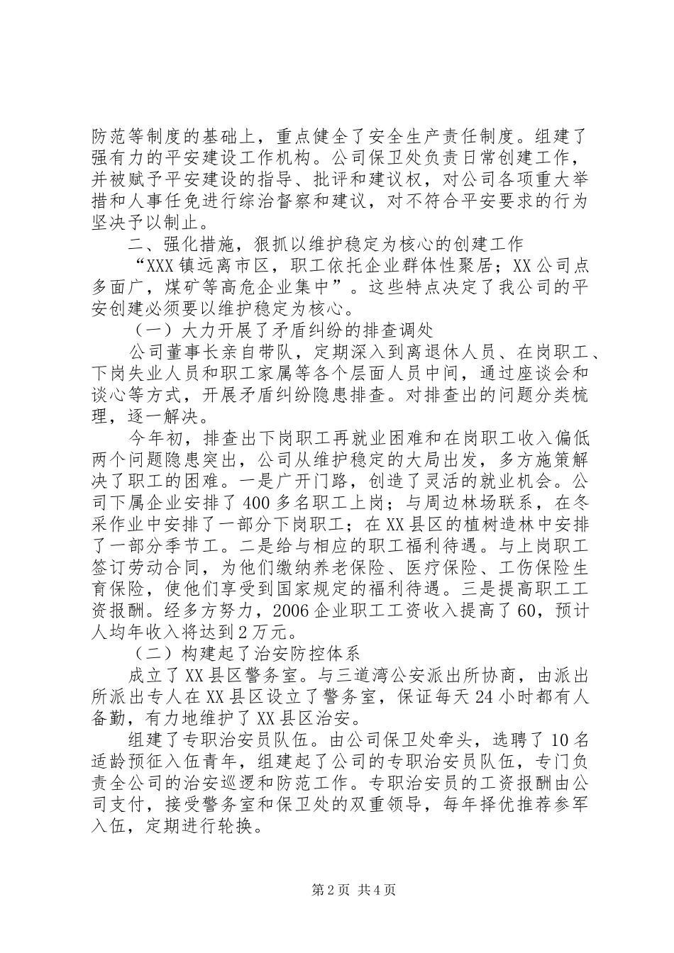 公司创建平安工作情况汇报 _第2页