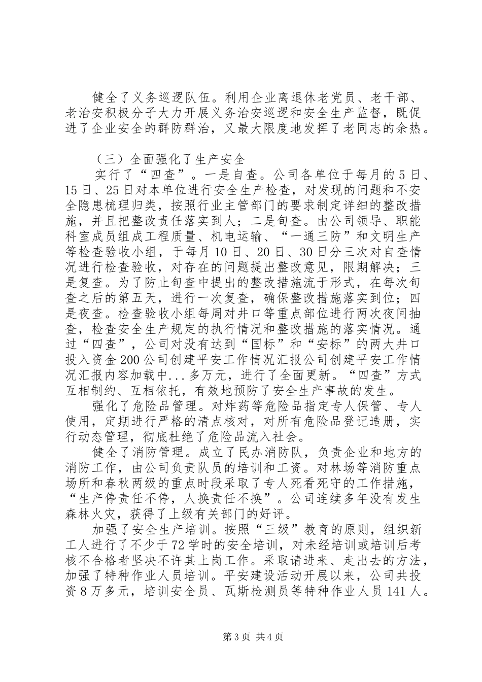 公司创建平安工作情况汇报 _第3页