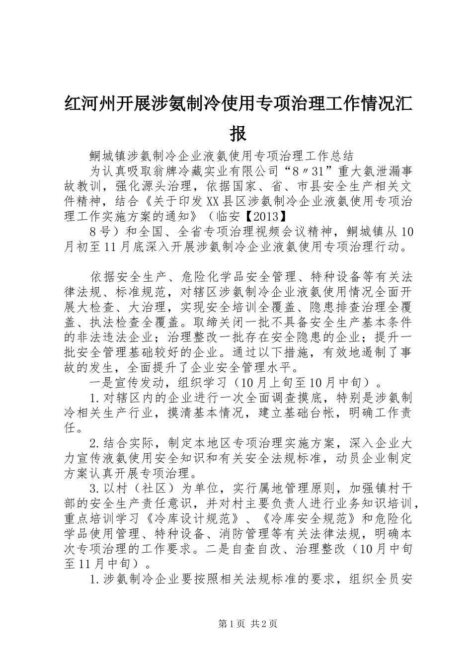 红河州开展涉氨制冷使用专项治理工作情况汇报 _第1页