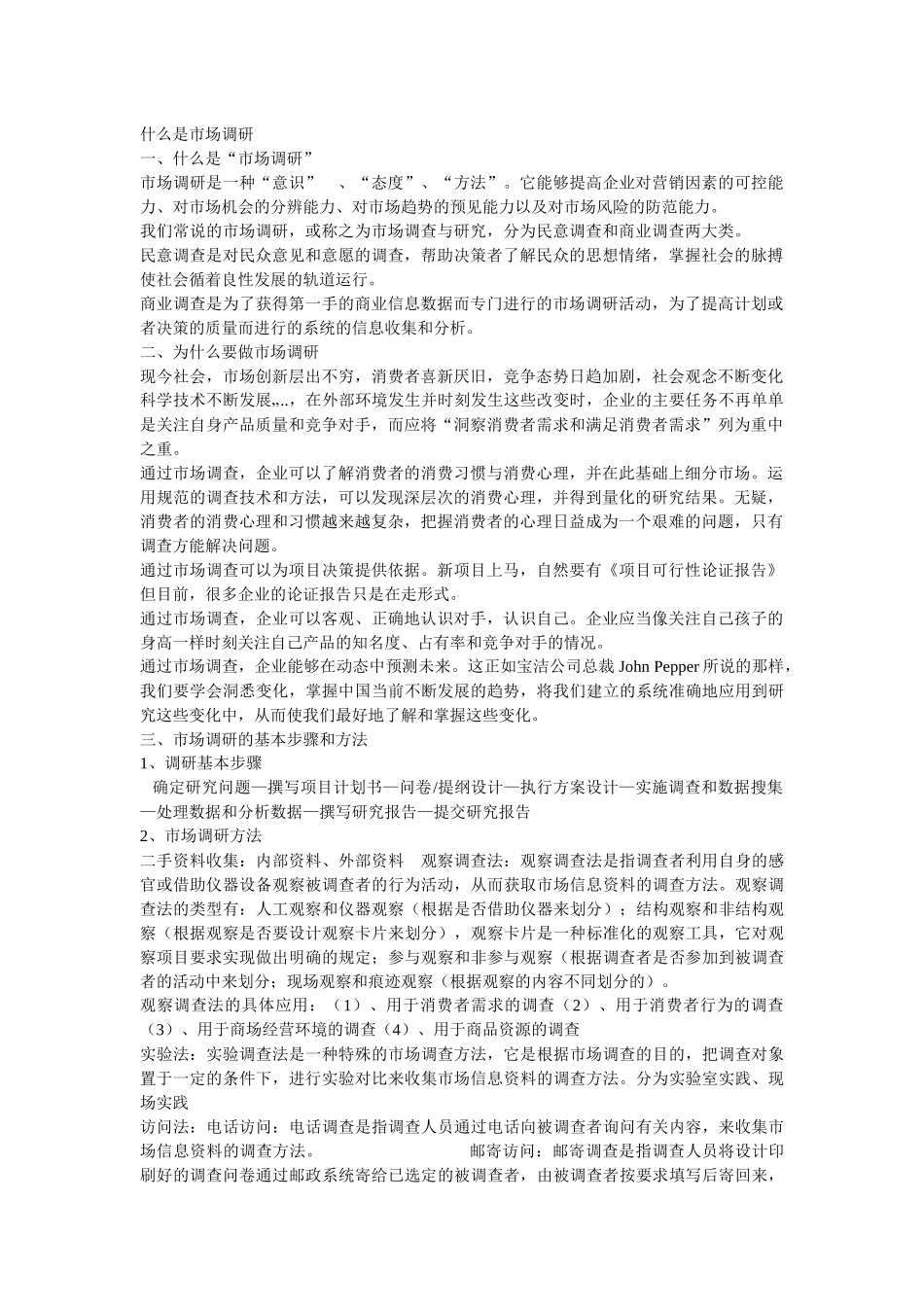 什么是市场调研_第1页