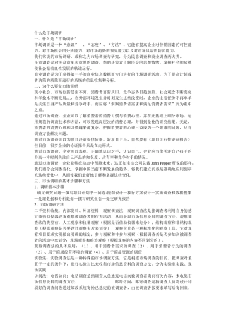 什么是市场调研