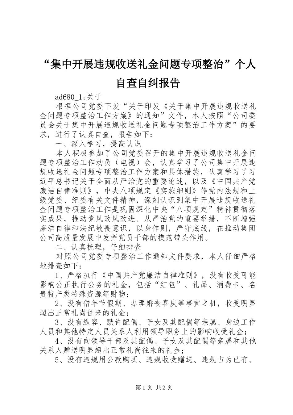 “集中开展违规收送礼金问题专项整治”个人自查自纠报告 _第1页