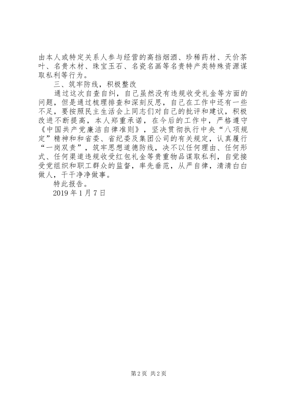 “集中开展违规收送礼金问题专项整治”个人自查自纠报告 _第2页