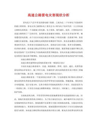 《安全管理》之高速公路雷电灾害现状分析 
