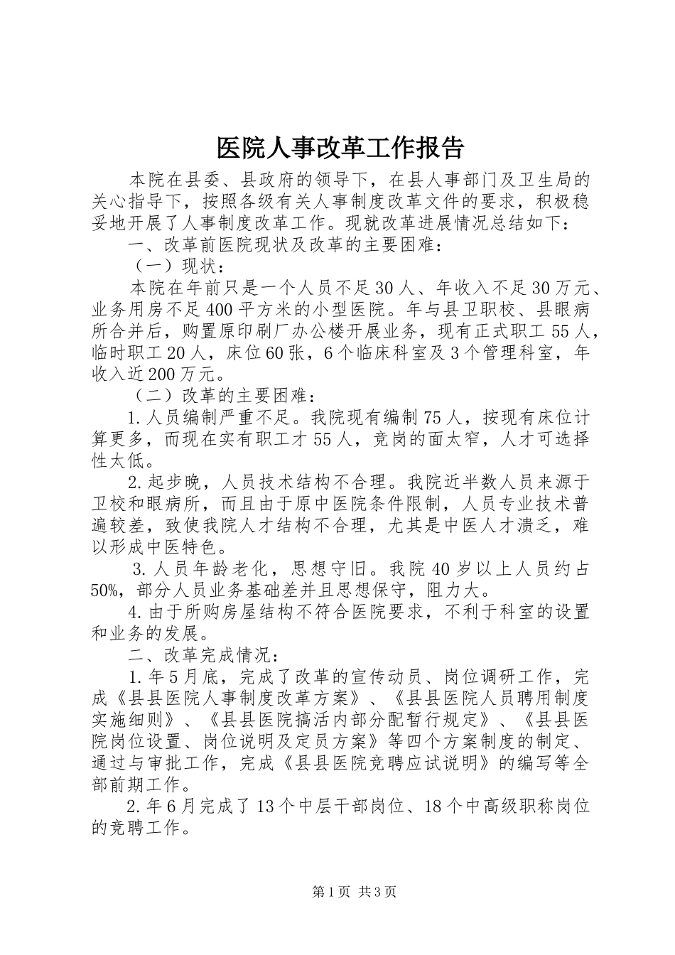 医院人事改革工作报告 _第1页