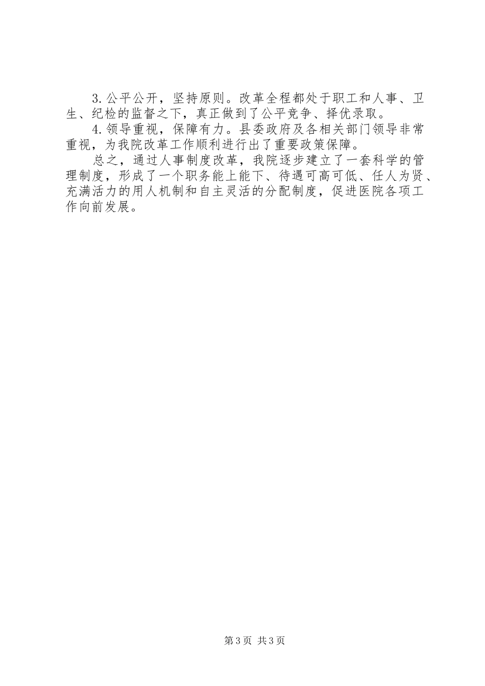 医院人事改革工作报告 _第3页