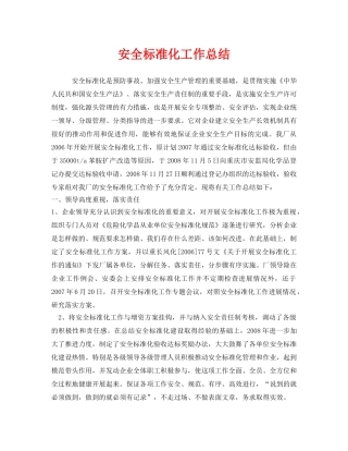 《安全管理文档》之安全标准化工作总结 