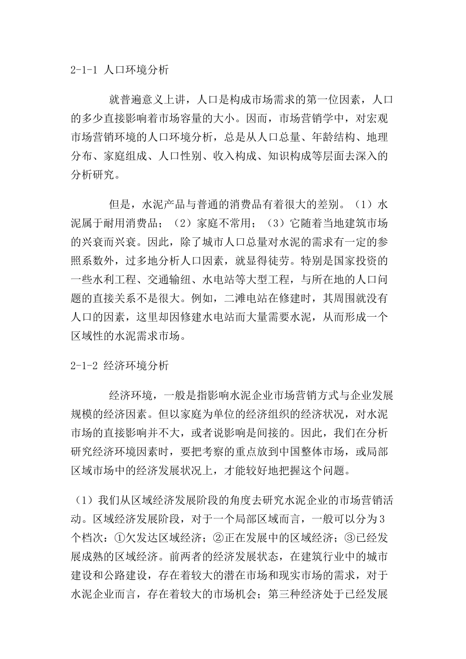 中国水泥企业的营销环境分析_第2页