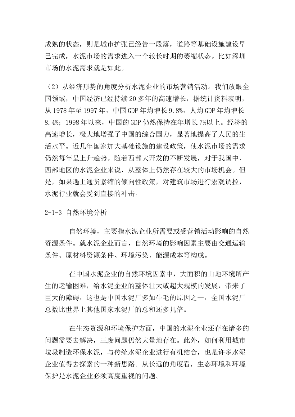 中国水泥企业的营销环境分析_第3页