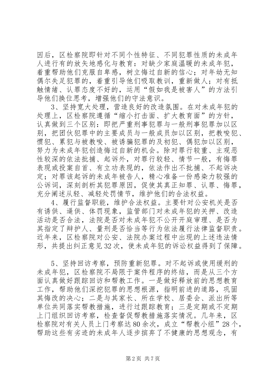 区检察院维护青少年合法权益经验汇报材料 _第2页