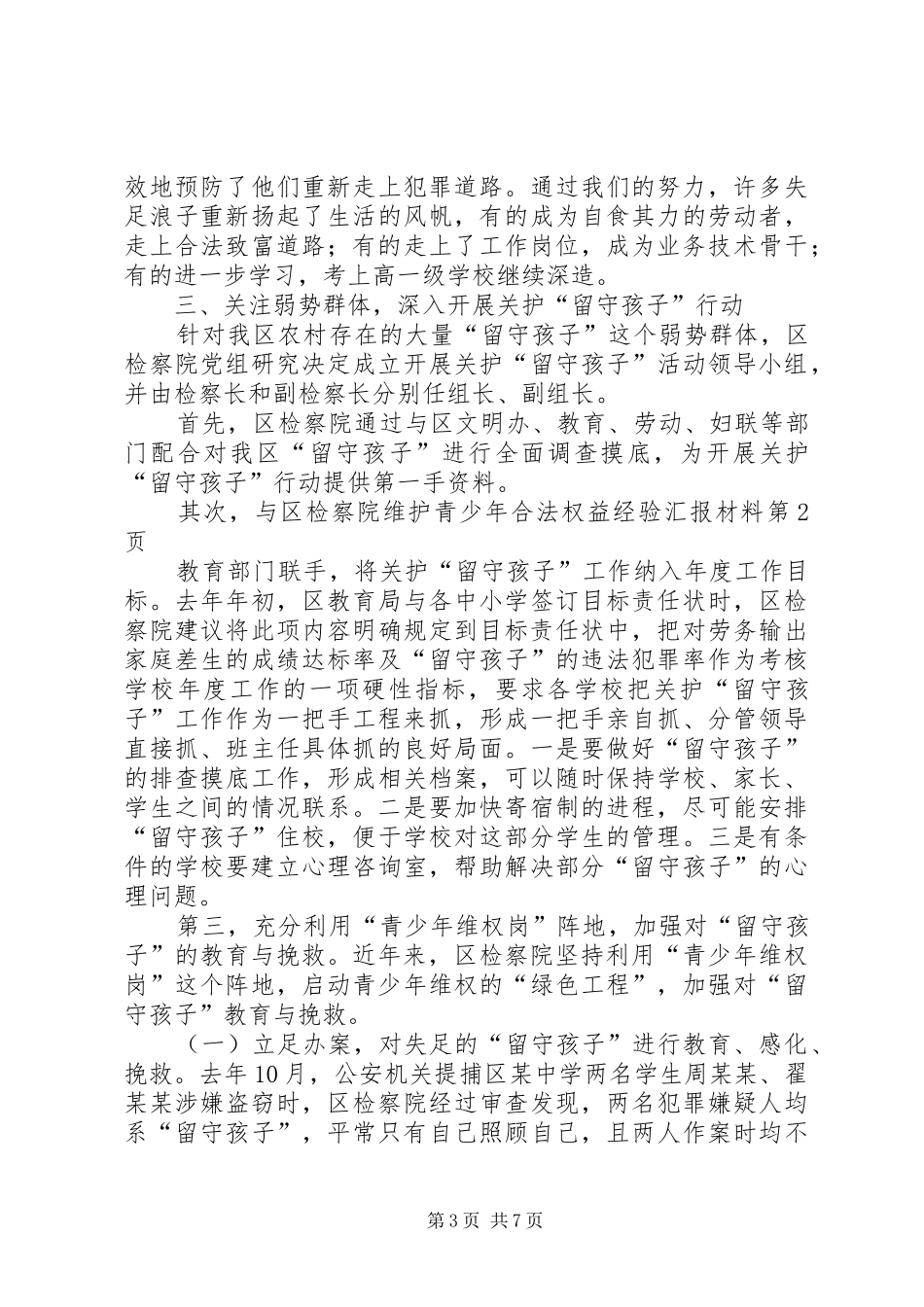 区检察院维护青少年合法权益经验汇报材料 _第3页