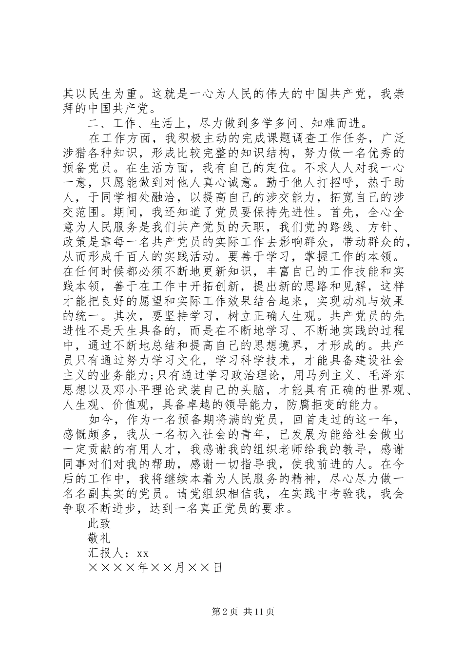 XX年2月预备期个人思想汇报5篇_第2页