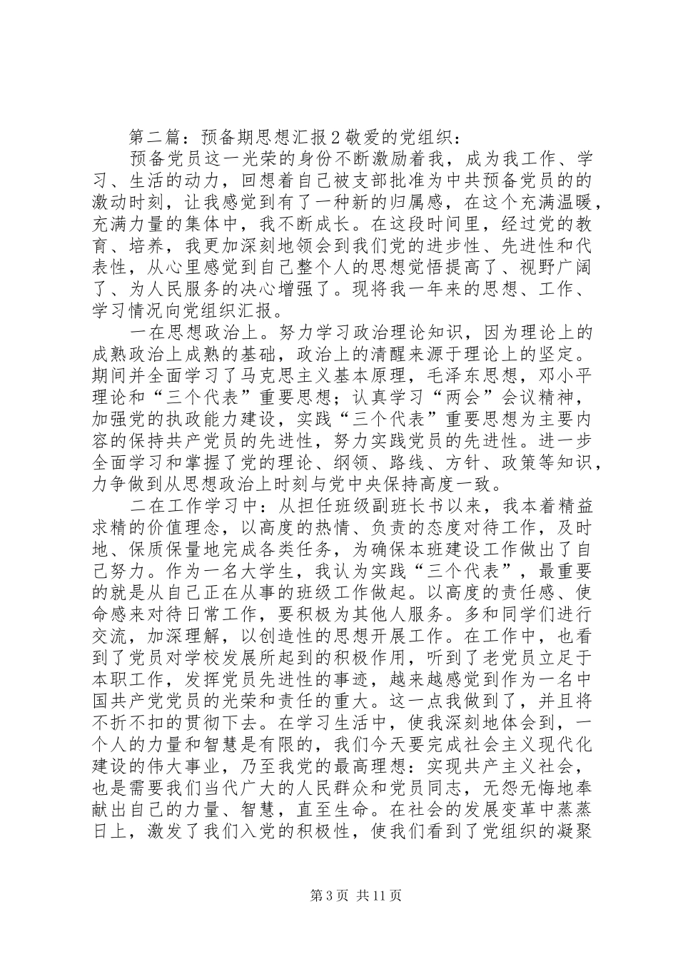 XX年2月预备期个人思想汇报5篇_第3页