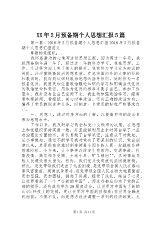 XX年2月预备期个人思想汇报5篇