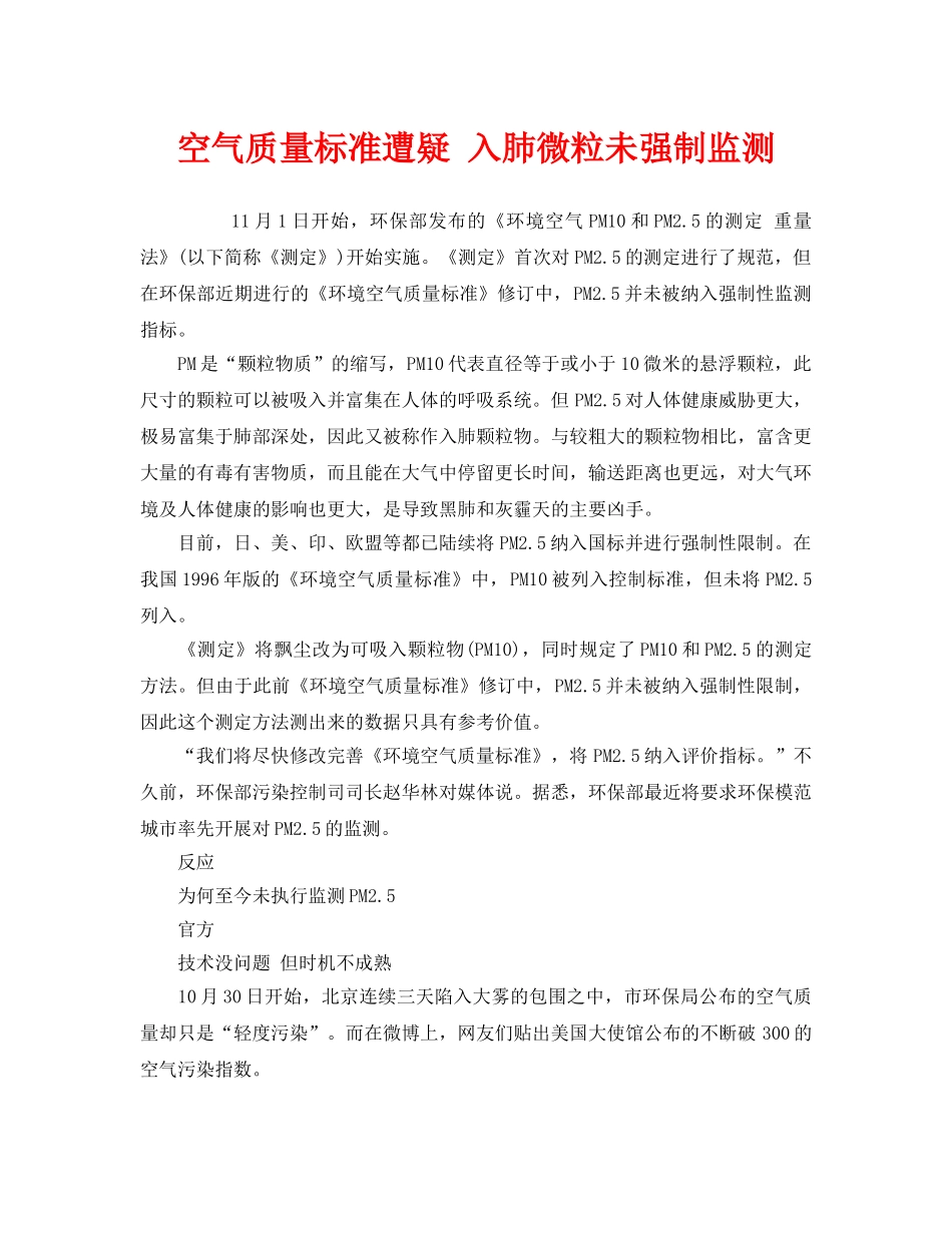 《安全管理环保》之空气质量标准遭疑 入肺微粒未强制监测 _第1页