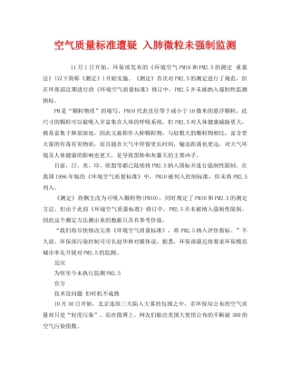 《安全管理环保》之空气质量标准遭疑 入肺微粒未强制监测 