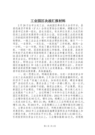 工业园区决战汇报材料 