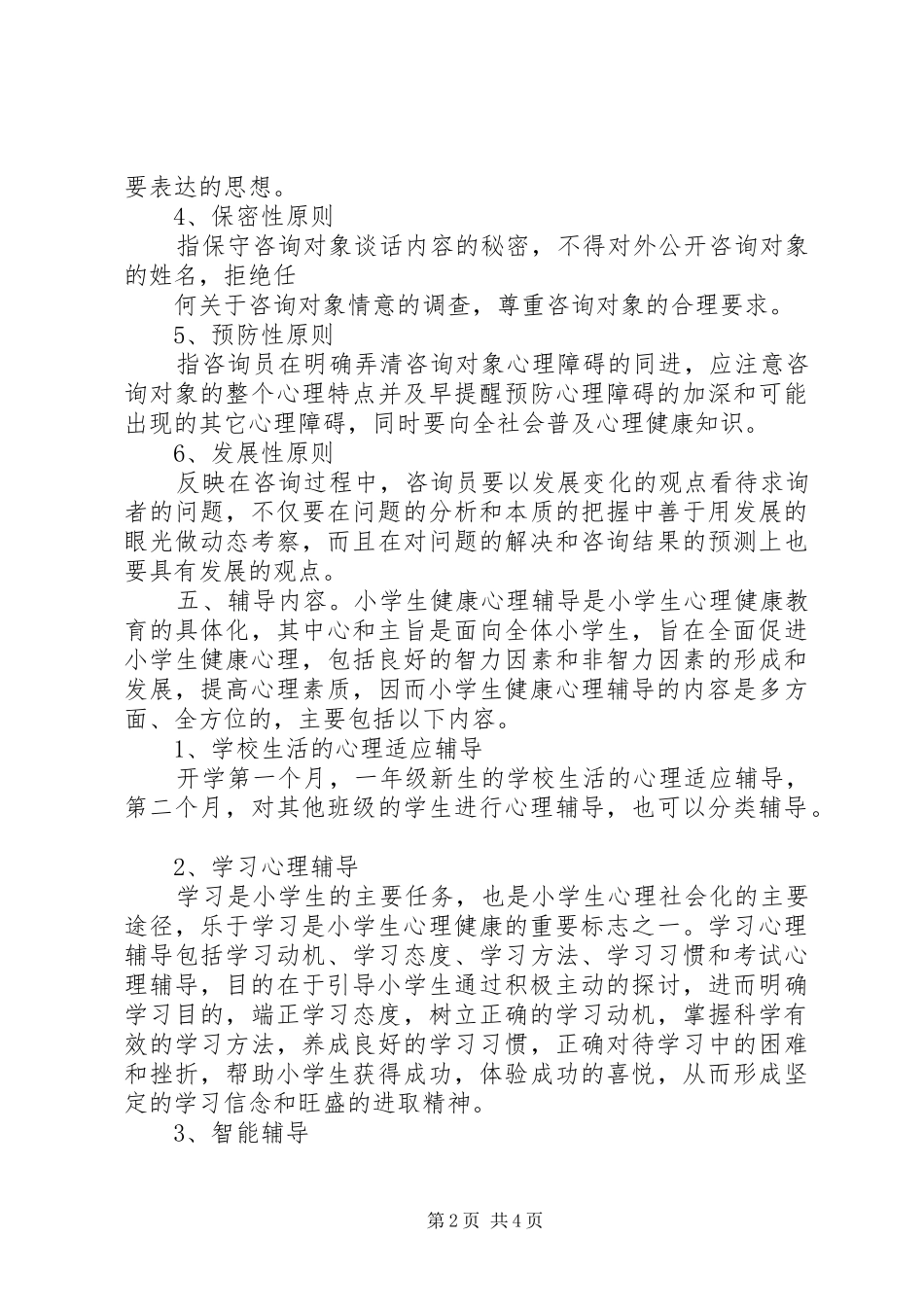 小学心理咨询室活动计划_第2页