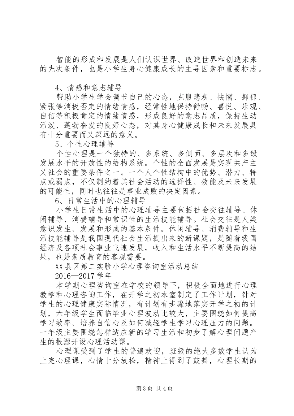 小学心理咨询室活动计划_第3页