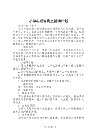 小学心理咨询室活动计划