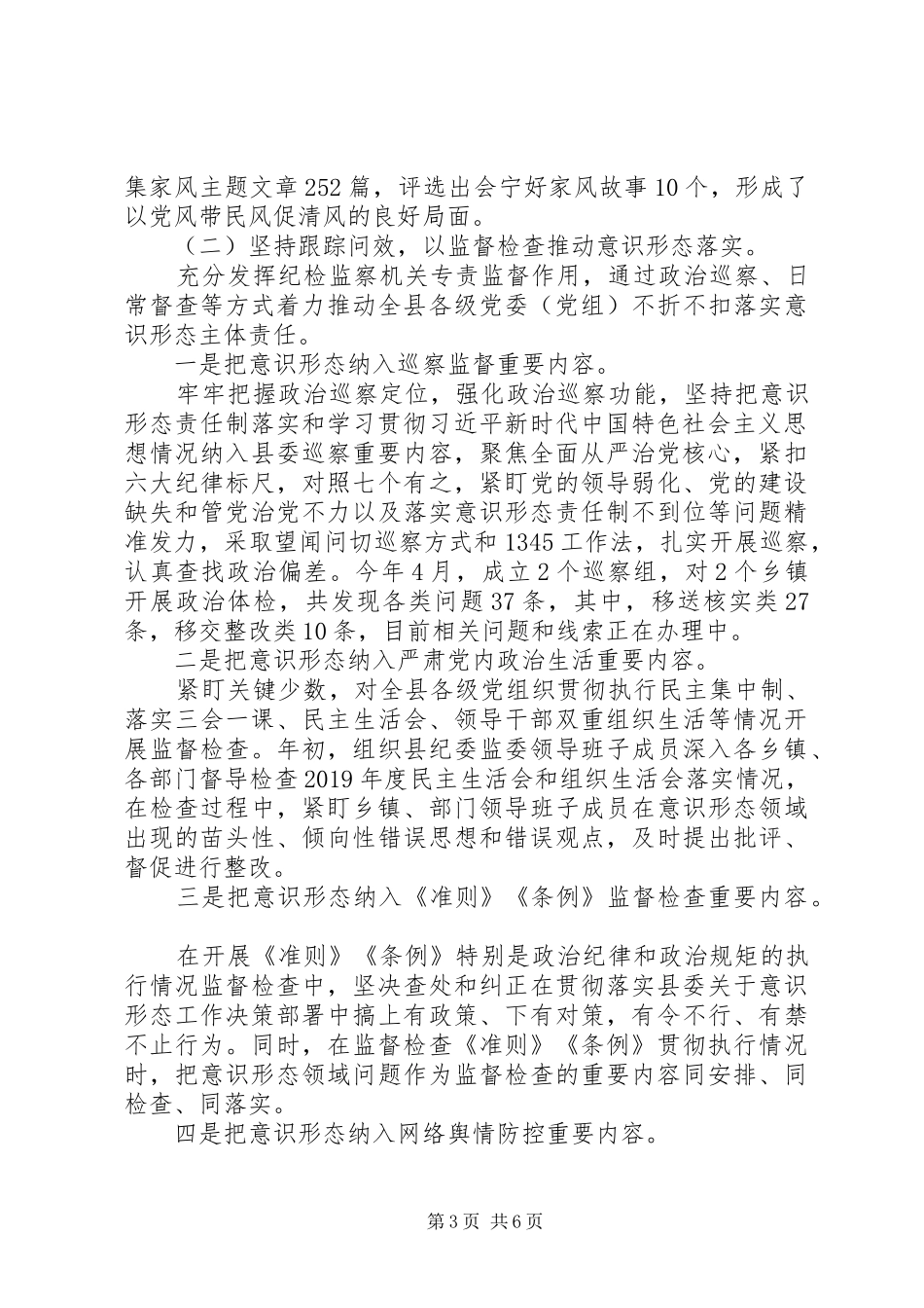 县纪委监委落实意识形态工作报告 _第3页