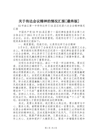 关于传达会议精神的情况汇报[最终版] 