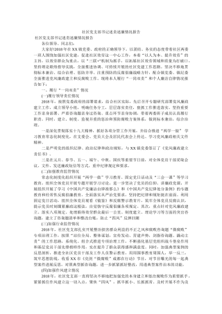 社区党支部书记述责述廉情况报告参考 