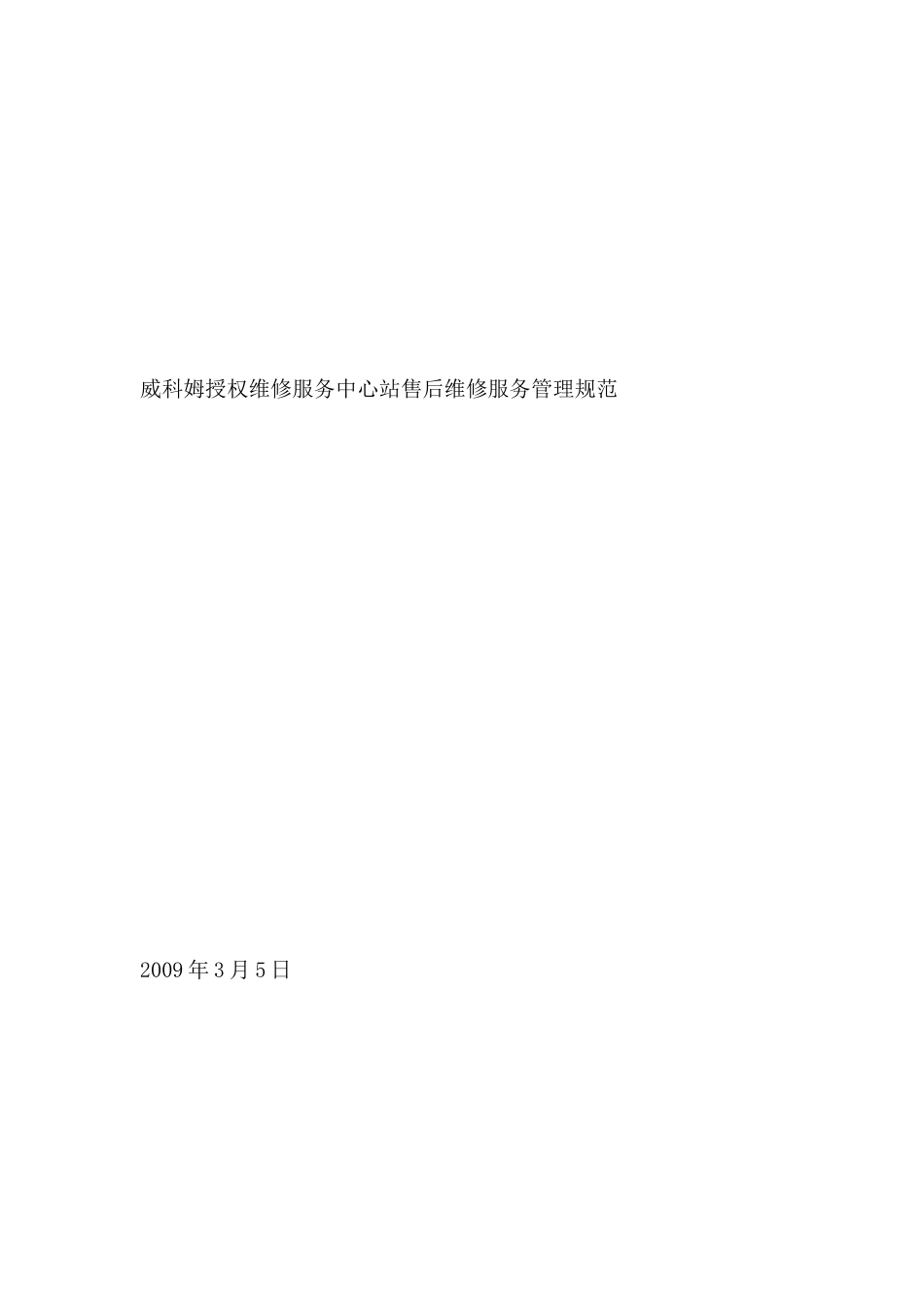 威科姆授权维修服务中心--站售后维修服务管理规范_第1页